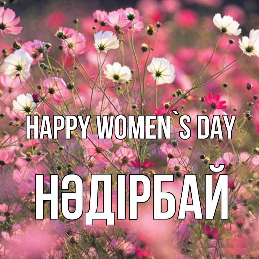 Greetings card с именем, НӘДІРБАЙ happy women`s day красиво 1 Greetings with text for free download 